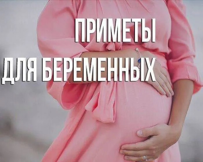 Народные приметы о беременности, все о женском здоровье